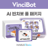[빈치봇] AI 빈치봇 풀 패키지(빈치봇 기본킷+크리에이터킷+비전킷)